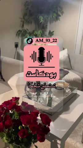 جزء 18 | تستحقين شخصًا  ✨ #f #fyp #tiktok #fypシ #explore #roblox #trending #trend #اكسبلور #ترند #بودكاست #المنصورية✨ 