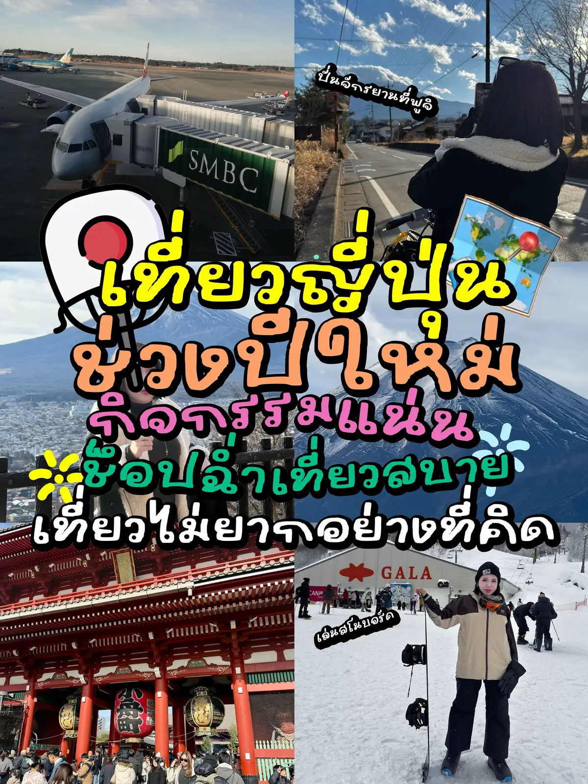 เห็นหลายคนกำลังวางแผนไปเที่ยวญี่ปุ่นช่วงปีใหม่ เราเลยอยากมาแชร์ทริปของเราที่เพิ่งไปมา เผื่อจะเป็นแนวทางให้ใครที่กำลังลังเลอยู่น้า ✨ 🚄 แนะนำว่า...ถ้าอยากออกนอกเมือง แบบเราคือ ซื้อ Tokyo Wide Pass 3 Days ไปเลยค่ะ! เพราะคือบัตรเหมาจ่ายที่สามารถขึ้น-ลงรถไฟในเส้นทางที่กำหนดได้ไม่จำกัดเลย 3 วัน คุ้มมาก! 🪑 และที่สำคัญควรจองที่นั่งล่วงหน้าไว้ดีที่สุดค่ะ เพราะช่วงปีใหม่คนแน่นมากกก 👥 คนเยอะไหม? ตอบเลยว่า “เยอะค่ะ” แต่ไม่ถึงขั้นแออัด เดิน กิน ช้อป ได้สบายๆ อย่างเรายังได้กินร้านซูชิหน้าล้นแบบไม่ต้องรอนานเลย แค่ไปก่อนเปิดร้านสัก 30 นาที ก็ได้คิวแรกแล้วค่ะ! 🍣✨ 🕒 ร้านค้าปิดเร็วไหม? บางร้านที่เป็นร้านแยกๆ ไม่ใช่ในห้างอาจจะปิดเร็วกว่าปกตินิดนึง แต่ในห้างต่างๆ ยังเปิดตามเวลาปกตินะคะ 🚪 ร้านปิดเยอะไหมช่วงปีใหม่? วันที่ 1-2 ม.ค. บางร้านในโตเกียวที่เป็นร้านLocal อาจจะปิดค่ะแต่เราแก้เกมด้วยการ ออกนอกเมืองตามแพลน ไปเลยค่ะ  ❤️ ส่วนตัวเราประทับใจมาก ถ้าแพลนดี วางวันเที่ยวให้ดี บอกเลยว่า ได้ทั้งกิน เที่ยว ช้อป ครบ! ใครลังเลอยู่ บอกเลยว่า... ไปเถอะค่ะ! ไม่เหงา ไม่เปลี่ยวแน่นอน 🎉 มีคำถามอะไรมาถามได้เลยน้าา ยินดีแชร์เต็มที่ค่า 🥰🇯🇵 #ญี่ปุ่น #japan #เที่ยวญี่ปุ่น #เที่ยวญี่ปุ่นด้วยตัวเอง #แพลนเที่ยวญี่ปุ่น #แจกแพลนเที่ยว #เที่ยวญี่ปุ่นปีใหม่ #ปีใหม่ #เที่ยวปีใหม่ 