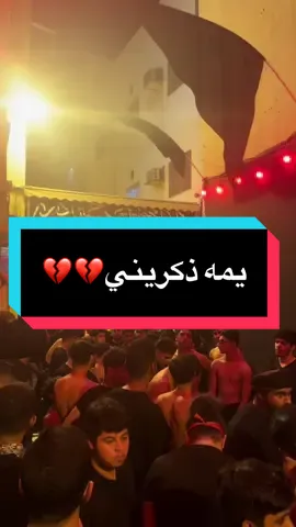 يمه ذكريني💔 ختام موكب زنجيل الزينبية  Credits: @Ali-Alqassab @usr.17ars @مهدي حيدري @mahdi_voice @Ahmed Moh'd Alaali  #شيعة_علي #شيعة #ياحسين #ياعلي #fyp #tiktok #العراق #البحرين #المنامة #ايران #لبنان #زنجيل #عاشوراء #عزا 