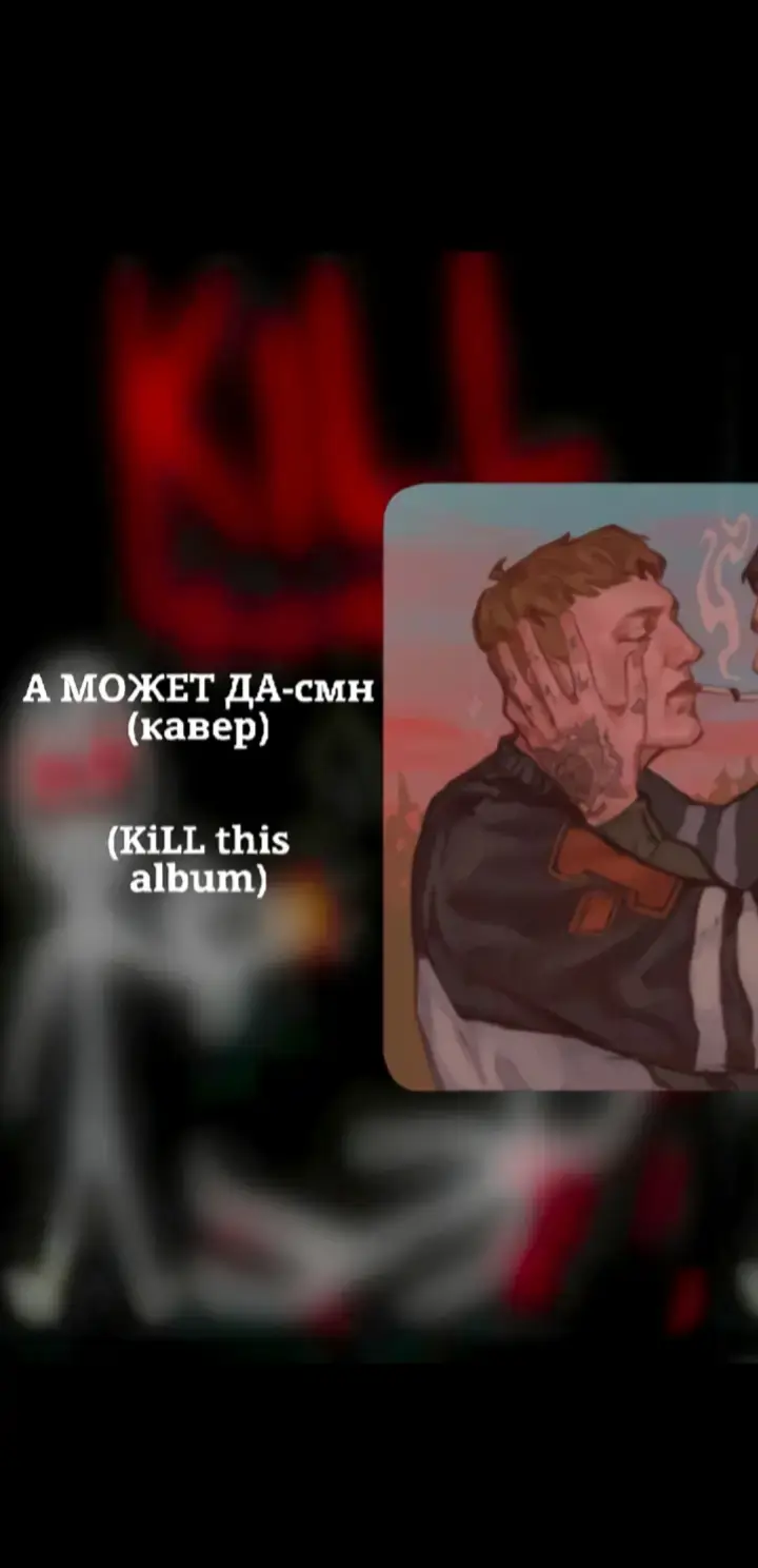 #кавер #смн #дк #данякашин #вреки #fyp #typ #втоп #твич #руслан #cmh #dk #dkincc #twitch 
