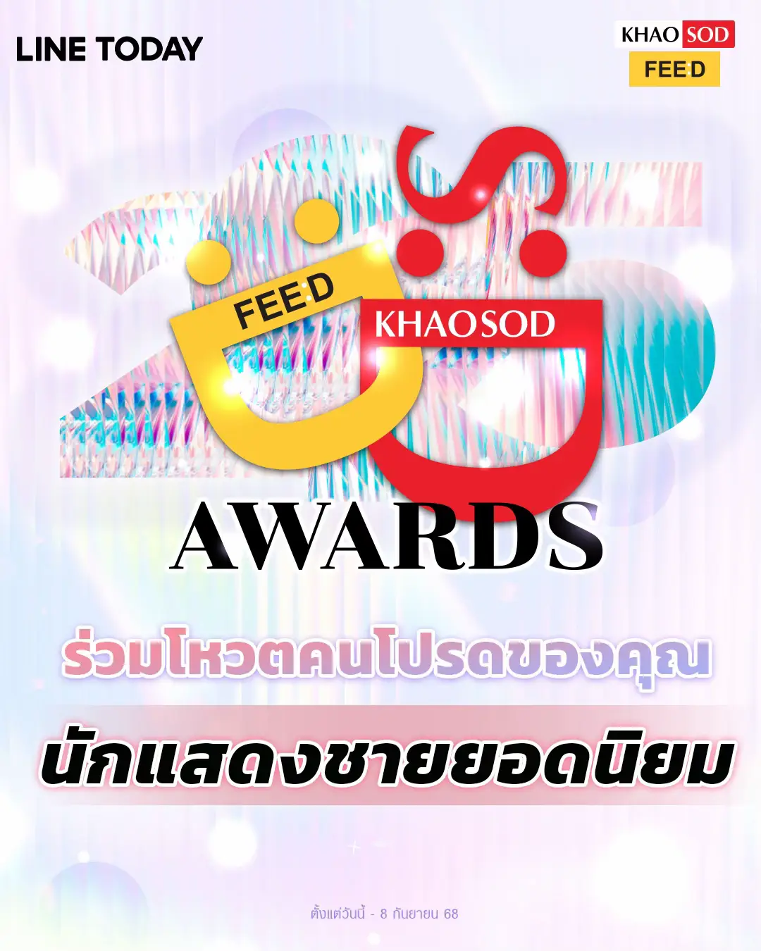 ร่วมโหวตรางวัล “นักแสดงชายยอดนิยม” #FeedXKhaosodAwards ผ่าน 2 ช่องทาง  . 1.โหวตผ่าน http://feedxkhaosodawards.khaosod.co.th . 2. โหวตผ่าน LINE TODAY POLL  โหวตได้ตั้งแต่วันนี้ ถึงวันที่ 8 กันยายน 2568 เวลา 23.59 น.  . #FeedxKhaosodAwards #FeedxKhaosodAwards2025  #feedxkhaosodawardsxlinetodaypoll 