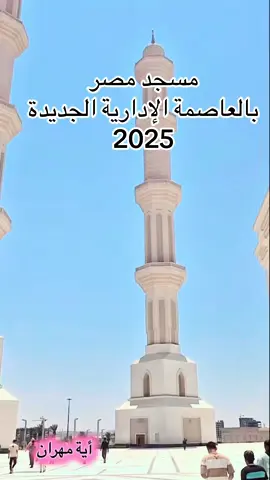 مسجد مصر بالعاصمة الإدارية الجديدة 2025 للتواصل 📞📞 01030181931 #السعودية #الكويت #أية_مهران #egypt #السيسي_مصر🇪🇬 #اليمن #العاصمة_الادارية_الجديدة #قطر #اليمن #السيسي_مصر🇪🇬 #العاصمة_الادارية_الجديدة #عاصمة_مصر_الحديثة #حلم_تحقق_علي_ارض_مصر #ترند #دبي #مصر #الامارات 
