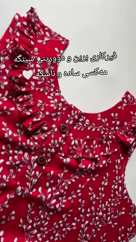 #bargdwry_xanm63 #فیرکاری🧵✂️👗 #الحمدالله_علی_کل_حال❤ #مشاهدات #هەولیر #مشاهير_تيك_توك #hawler_slemani_dhok_karkuk_hallabja #hawler #بۆداواکردن_نامەبنێرن💌📨 @TikTok 