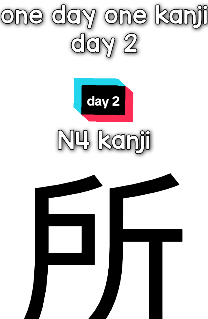 penjelasan!! Kanji 所: *Bentuk:* 所 *Cara Baca:* - Onyomi (baca Cina): ショ - Kunyomi (baca Jepang): ところ、-ところ、どころ、とこ *Arti:* Tempat, lokasi *Contoh Penggunaan dalam Kalimat:* - この所は静かです (Kono tokoro wa shizuka desu) - Tempat ini sunyi. - 研究所で働いています (Kenkyūjo de hataraite imasu) - Saya bekerja di laboratorium penelitian. *Contoh Kosakata:* - 研究所 (kenkyūjo) - Laboratorium penelitian - 事務所 (jimusho) - Kantor - 場所 (basho) - Tempat, lokasi - 駐車所 (chūshajo) - Tempat parkir Radikal kanji 所 adalah: - 戶 (戶 adalah variasi dari radikal 戶/户, tapi dalam beberapa konteks, radikal untuk 所 bisa dianggap sebagai 戶 atau 手/扌 dalam beberapa analisis) Namun, secara umum radikal untuk kanji 所 adalah 戶 atau bisa juga dihubungkan dengan radikal 手 (te) dalam beberapa konteks. Radikal ini membantu dalam memahami makna dan struktur kanji 所. Kanji 所 sering digunakan dalam kosakata yang terkait dengan tempat atau lokasi, dan dapat membantu dalam memahami makna kata-kata yang terkait. #kenshuseijapan🇮🇩🇯🇵🎌 #jjedukasi #jlptn4 #jlpt #jjluser #presetalightmotion #jjcapcut 