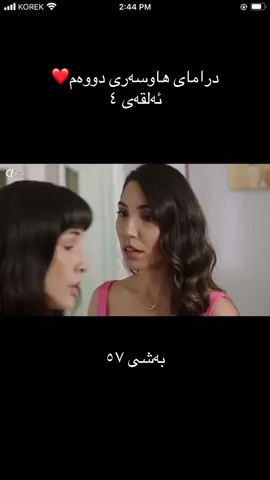 #درامای_هاوسەری_دووەم #ئەکتیڤبن🥀🖤ـہہـ٨ــہ #fyp #foryou #fppppppppppppppppppp 