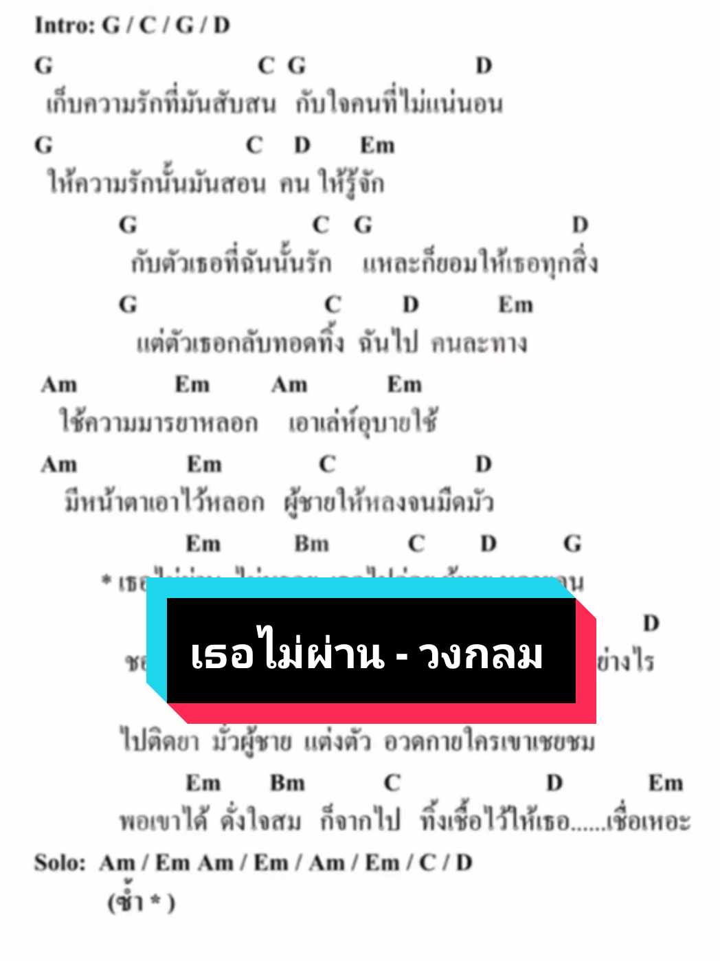 เธอไม่ผ่าน...😮‍💨🫨 #คอร์ดเพลง #tiktok #VoiceEffects #ขึ้นฟีดเถอะ #Cover #ร้องเพลง 