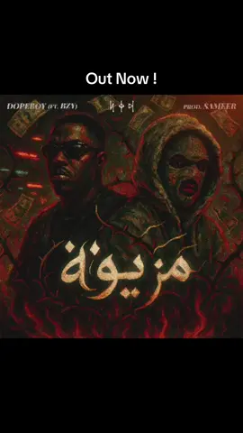 عملي الجديد مع البطل ابو الدوووب 🔥 @DOPEBOY | دوب بوي 🇸🇦  موجوده في اليوتيوب 🔥🔥 #LABoys #BZY #foryou #saudiarabia🇸🇦 #kuwait #foryoupage 