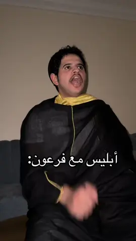 ابليس ودف معا فرعون #الشعب_الصيني_ماله_حل #اكسبلور #هاشتاقات_تيك_توك_العرب #العوالق917شبوه_جنوب_اليمن #السعوديه #اليمن#عدن #حضرموت_الارض_والانسان #الشعب_الصيني_ماله_حل #اكسبلور #هاشتاقات_تيك_توك_العرب #تراث_يمني #حضاره_اليمن 