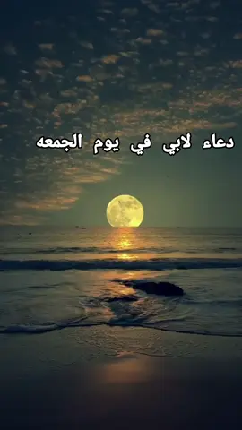 دعاء ل أبي في يوم الجمعه  ربنا يرحمك يا أبي ويغفر لك ويجعل مثواك الجنه يارب العالمين 😢  #اللهم_ارحم_ابي_واغفر_له_وجميع_المسلمين #اللهم #اللهم_امين  #لايك_متابعه_اكسبلور 