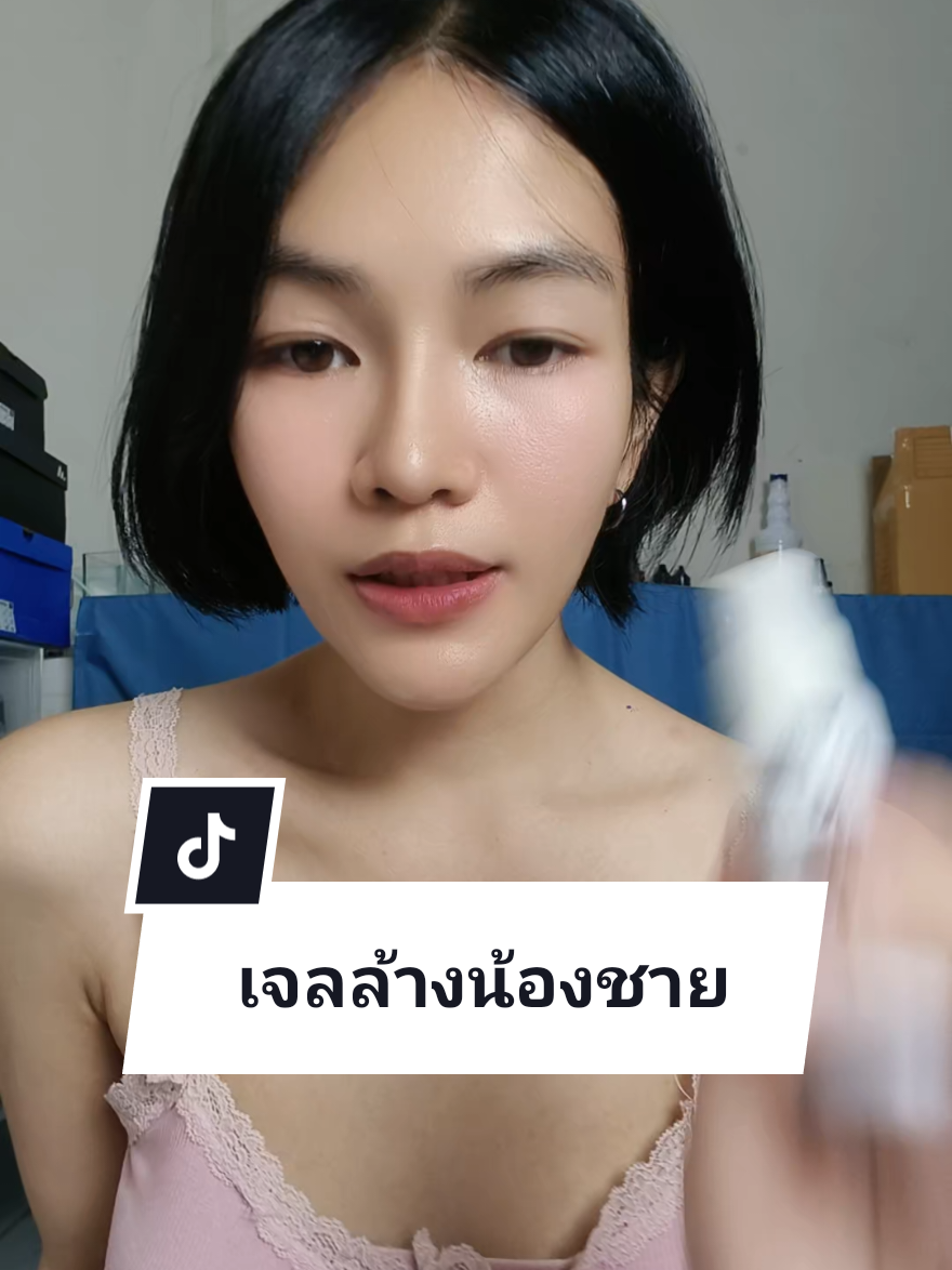 เจลทำความสะอาดจุดซ่อนเร้นผู้ชาย ที่ผู้หญิงอยากให้ใช้ !! #เจลทําความสะอาดจุดซ่อนเร้น 