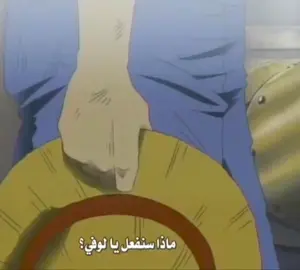 لوفي هون يجنن🎀😔يناسووو، تابعوني وانتم مرتاحين المحتوى بدون موسيقى #onepiece #ونبيس #anime 