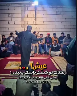 عيش وحدك لو شفت ناسك بعيده.! عيش غالي المايريدك لا تريده .!👌🏻💔😏.        #مصمم_فيديوهات🎬🎵 #مصمم_فيديو_ستار#مصمم_عبارات  #اتخمطين_اعتبرج_فانزه_الي_💆🏻‍♀️ #شعب_الصيني_ماله_حل😂 