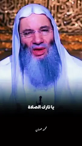 يا تارك الصلاة إلى متى.. 🖤🥀#الشيخ_محمد_حسان #fouryou #islamic 