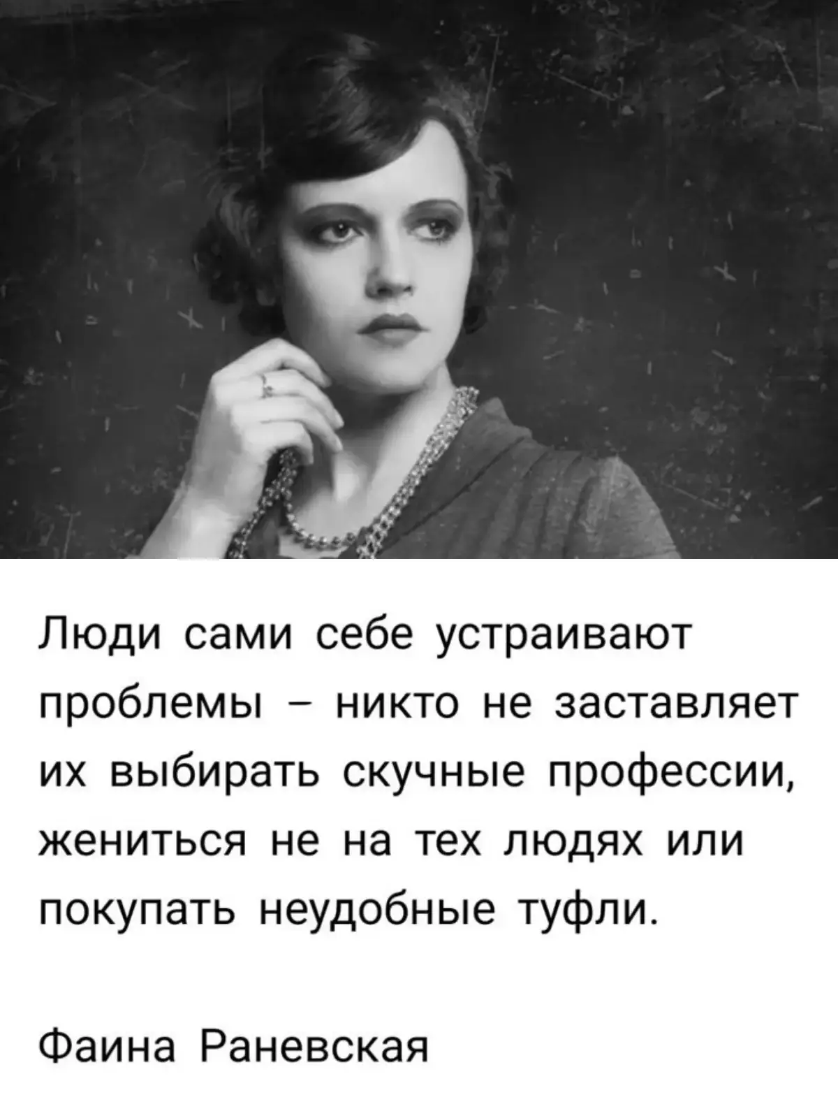#умные цитата#от Раневская#мудрые слова #красивые строки # люди сами ранят себя ##рекомендацияхочу 