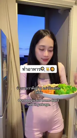 ร่างกายเราคือบ้าน อย่าป้อนขยะให้มัน Our body is our home don’t feed it 👩‍🍳🍳garbage. #ทำอาหาร #ทํากับข้าว #อาหารสุขภาพ #รักสุขภาพ #อาหารคลีน #cooking 