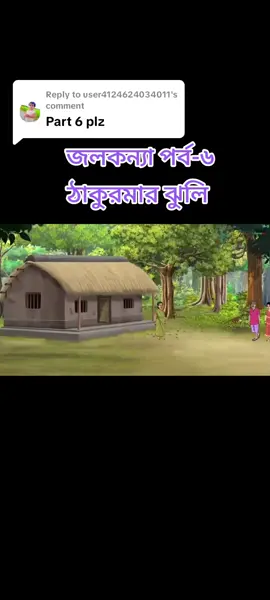 Replying to @user4124624034011 😊😊#banglacartoon #vairalvideo #foryou #fyp 