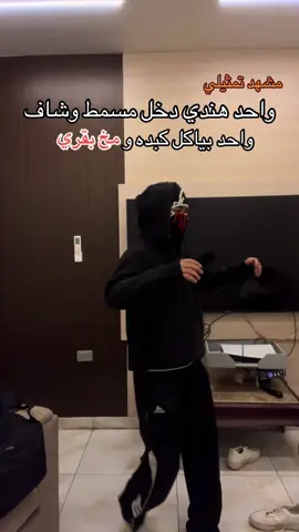 #مشهد #واحد #هندي #مخ #pyf #pyfツ #maskedmen #scar #scar 