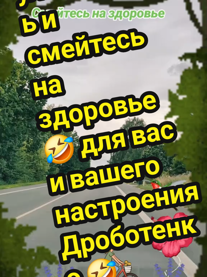 #вдорогесюмором #улыбайтесьисмейтесьназдоровье #смехдослез #оченьсмешно #прикольно #дроботенко🤣🤣🤣 @Галина 70 