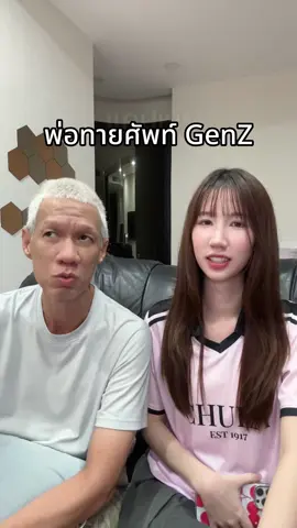 พ่อทายศัพท์ Gen Z อันไหนถูกบ้าง? #นนนี่จุดคอม #genz #พ่อ 
