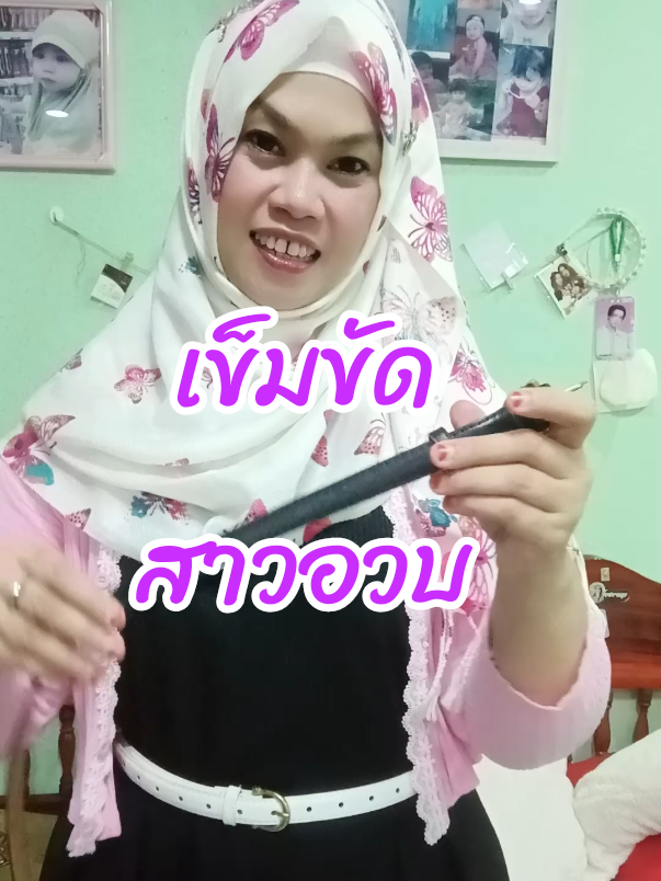 #เข็มขัด #เข็มขัดยาวพิเศษ #เข็มขัดสาวอวบ #เข็มขัดผู้หญิง #สาวมุสลิม #นะห์พาช็อปเองค่ะ 