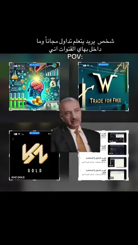 لحصول على كوس تعليم التداول مجاناً علق بكلمة تداول واحصل على قناة توصيات مجاناً #المتداول #CapCut #ربح_المال_من_الهاتف #تداول_للمبتدئين #مجاناً #توصيات_تداول #شغل 