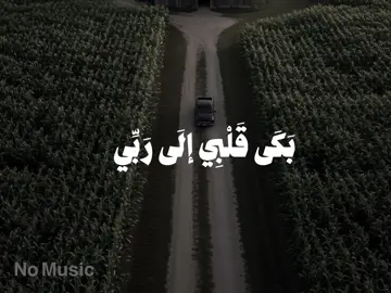 #بكى_قلبى_الى_ربى  #اناشيد #no_music #بدون_موسيقى #fpy 