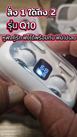 หูฟัง Q10 หูฟังที่มาพร้อบกัน 2 ชุด สามารถให้ผ หูฟังดูหนัง ฟังเพลง #หูฟัง #หูฟังบลูทูธ #หูฟังq10 #หูฟังไร้สาย #ช้อปกันวันเงินออก 