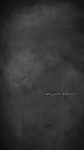 زمانا فيه قد عاشرت قوما 💔✨                          #تصميم_فيديوهات🎶🎤🎬 #كرومات_شاشة_سوداء  #fyp #tiktok #foryou 