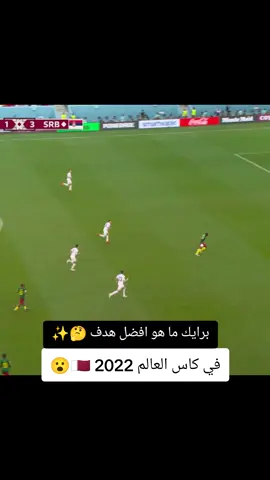 اعطني افضل هدف في كاس العالم 2022🇶🇦 #عبرات_من_القلب💔💔 #كاس_العالم #ffffyyyyyppppppppp #كرستيانو_رونالدو🇵🇹مشاهير_الرياضة #الشعب_الصيني_ماله_حل😂😂 
