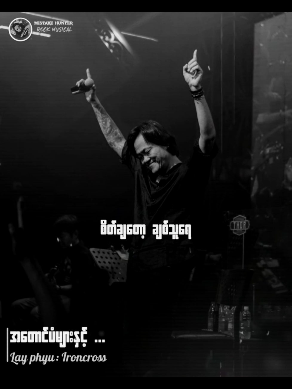 #လေးဖြူ #အတောင်ပံများနှင့် #IC #Fyp #Tiktokforyou  #MyanmarRocksongs  #Myanmarsongs  #lyrics #tiktokmusic  #Musicvideo  #Rockmusicain  #Mistakehunter 