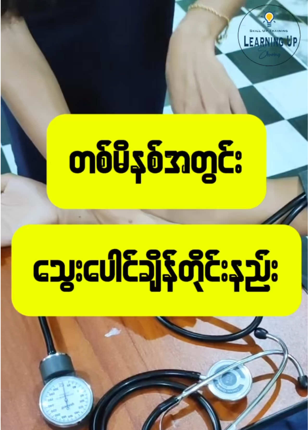 တစ်မိနစ်အတွင်းသွေးပေါင်ချိန်နည်း 🩺 📍လှည်းတန်းကျောင်း- အမှတ်(3) ၊ ပဒေသာလမ်း ၊လှည်းတန်းကျောင်းရှေ့မှတ်တိုင် အနီး ၊ ကမာရွတ် မြို့နယ် ၊ ရန်ကုန် ။  09795699199 (Viber/Phone) 📍သင်္ကန်းကျွန်းကျောင်း - အမှတ် (၁၇၃) , စံပြစျေးအနီး , လိုင်စင်ရုံးမှတ်တိုင် , ရတနာလမ်းသွယ် , သင်္ကန်းကျွန်း , ရန်ကုန် ။ 09795699199 (Viber/Phone) 📍69B, လမ်း 39*40 လမ်းကြား၊ (69B လမ်းမှ ဝင်ပြီး လမ်းဆုံးလျှင် ညာဘက်ချိုးပါ) မန္တလေး တက္ကသိုလ် အနီး ၊ ဗောဓိကုန်း အရှေ့၊ မဟာအောင်မြေ ၊ မန္တလေး ။  သင်တန်းအမည် - Learning Up Skill Up Training  09795699199(Viber ,Phone) 📍သာကေတကျောင်း- အမှတ် 811, အောင်သုခ ကျောကပ်လမ်း(တောင်ဘက်)၊  ကြယ်ငါးပွင့် မှတ်တိုင် (သို့မဟုတ်) ဝေဇယန္တာ မှတ်တိုင် အနီး (၇ စျေး) သာကေတ။ 09795699199(Viber/Phone) 📍ပဲခူးကျောင်း- တက္ကသိုလ်ဘုရားလမ်း၊ဘုရင့်နောင်ရုပ်ထုအနီး၊ဒေါ်မာယဥ်အဆောင်ကပ်လျက်၊ပဲခူးမြို့။09795699199(Viber/Phone) 📍တောင်ကြီးကျောင်း -အင်းဝဘဏ်အနီး၊ရှမ်းရိုးမတိုက်တန်းမျက်စောင်းထိုး၊ အနောက်မြို့ပတ်လမ်း မပေါ်၊ သီရိဘော်‌ဒါအဆောင်၊ သစ္စာလမ်းကပ်လျက်၊ကျောင်းကြီးစု ရပ်ကွက် ၊ တောင်ကြီး မြို့ ။09795699199(Viber/Phone), 09699445539(Phone) #fyp #foryoupage #knowledge #သူနာပြုအကူ #ဆေးဝါးကျွမ်းကျင် #သွေးပေါင်ချိန်တိုင်းနည်း 