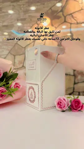 متجر strong للعطور🛍️ عطر الأنوثة  لمن تليق بها الرقة، وتليق بها الفخامة. نفحات ناعمة تنساب كلمسة حرير، تأسر القلوب وتُحيي المشاعر. زهور بيضاء، لمسة فانيلا، ونفحات دافئة تبقى للأبد. #اكسبلور #الشعب_الصيني_ماله_حل😂😂 
