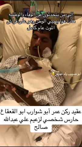 عقيد ركن عمر أبوشوارب حارس شخصي لزعيم علي عبدالله صالح    المقاتل والصنديد المناضل بعد إصابته إصابه بليغه في ميادين الشرف والبطوله وهو يذود عن حِمى بلده ووطنه ودينه.#عمر_ابوشوارب 