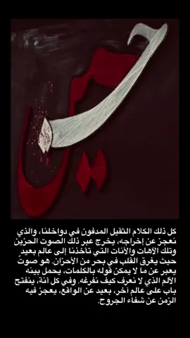 #رسالةُ_حُبِّ  كل ذلك الكلام الثقيل المدفون في دواخلنا، والذي نعجز عن إخراجه، يخرج عبر ذلك الصوت الحزين، وتلك الآهات والأنات التي تأخذنا إلى عالم بعيد، حيث يغرق القلب في بحر من الأحزان. هو صوتٌ يعبر عن ما لا يمكن قوله بالكلمات، يحمل بينه الألم الذي لا نعرف كيف نفرغه. وفي كل أنة، ينفتح باب على عالم آخر، بعيد عن الواقع، يعجز فيه الزمن عن شفاء الجروح.