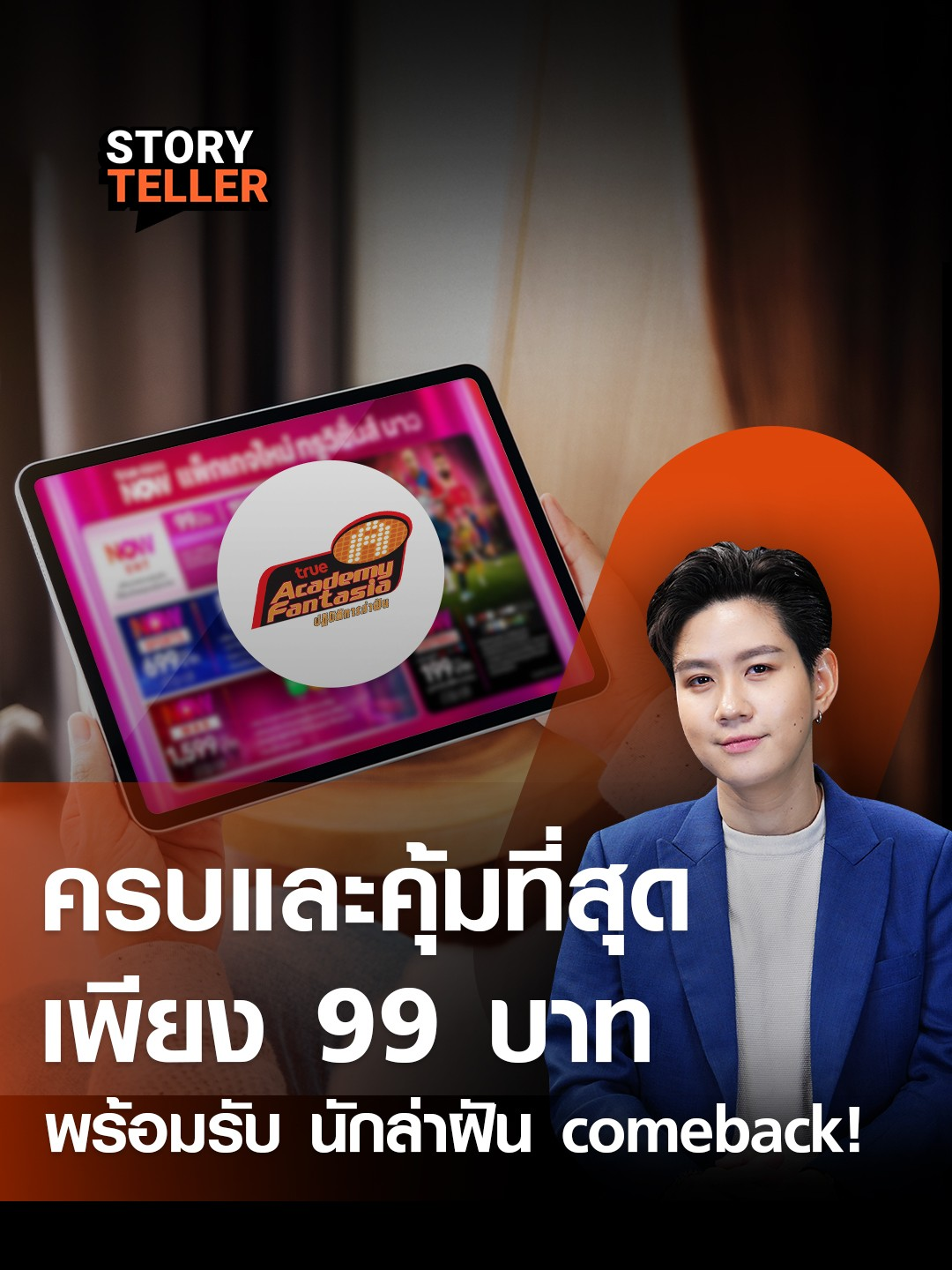 ทรูวิชั่น เซอร์ไพรส์ ‘นักล่าฝัน’ หรือ AF คัมแบค!! พร้อมเปิดตัวแพ็คเกจใหม่ ครบ คุ้ม เริ่ม 99 บาท . ทรูวิชั่นส์ NOW เปิดตัวแพ็คเกจใหม่ เริ่มต้นเพียง 99 บาทต่อเดือน ดูได้ทุกที่ ทุกเวลา บนทุกอุปกรณ์ พร้อมคอนเทนต์แน่นกว่า 30,000 ชั่วโมง ทั้งหนังเข้าใหม่ ซีรีส์เอเชีย-ฝรั่งกว่า 600 เรื่อง อนิเมะฮิต ละครสั้นแนวตั้งที่ดูไวจบไว ข่าว สารคดี และกีฬาแบบจัดเต็มกว่า 11,000 แมตช์ต่อปี ทั้งบอลยุโรปทุกถ้วย F1 MotoGP แบดมินตัน เทนนิส UFC และอื่นๆ อีกเพียบ! พร้อมเซอร์ไพรส์ใหญ่กับการคัมแบคของ “AF นักล่าฝัน” เรียลลิตี้ในตำนานที่หลายคนรอคอย รวมไว้ในแอปเดียวแบบครบ จบ คุ้มที่สุดในตลาด . #TrueVisionsNOW #AFคัมแบค #นักล่าฝัน2025 #แพ็คเกจทรูใหม่ #Streamingไทย #ดูบอลครบทุกลีก #ดูหนังออนไลน์ #ดูซีรีส์เกาหลี #อนิเมะพากย์ไทย #AF2025 #RealityShowไทย #คอนเทนต์แน่น #ทรูวิชั่นส์ #แอปดูบอล #แพ็คเกจทรู #NOWtainment #ดูทีวีออนไลน์