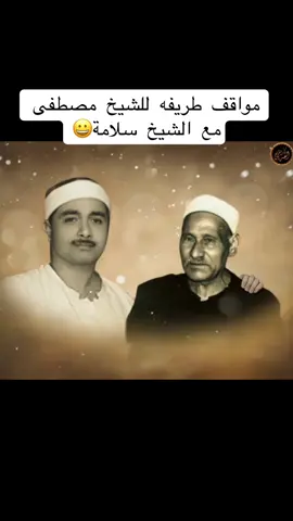 من المواقف الطريفه للشيخ مصطفى اسماعيل مع الشيخ محمد سلامه في إحدى الليالى يرويها فضيله مولانا الشيخ مصطفى اسماعيل رحمهما الله#الشيخ_مصطفى_اسماعيل #الشيخ_المنشاوي #الشيخ_الحصري #الشيخ_عبدالباسط_عبدالصمد #بدر_التركي #السديس 