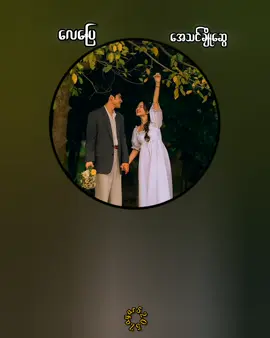 #creatorsearchinsights #💔🥀 #ငါတို့ဝမ်းနည်းလည်းအတူပဲ🥰 #လေပြေ #အေသင်ချိုဆွေ #music #lyrics 