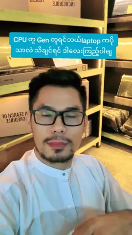 CPU တူ Generation တူရင် ဘယ်laptop ကပိုသာလဲ ဘာရွေးရမလဲ #laptopဝယ်နည်း #trycomputercentre #FYP #CPUgenerarion #laptopဈေးနူန်း #laptopအကြောင်း 