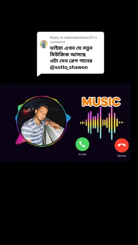 Replying to @mdramjankhan317 #বর্তমানtiktokট্রেনিংমিউজিক #টিকটকব্যাকগ্রাউন্ডমিউজিক #একটু_সাপোর্ট_করো_প্লিজ #@♚ Voice Of Shohel ♚ 