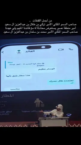 ‏صاحب السمو الملكي الأمير تركي بن طلال بن عبدالعزيز آل سعود أمير منطقة عسير ينشر صورة لمحادثة له مع #ولي_العهد صاحب السمو الملكي الأمير محمد بن سلمان بن عبدالعزيز آل سعود بخصوص مطار #ابها ويتضمن صورة عرض الواتساب الخاص بالأمير ⁧‫#محمد_بن_سلمان‬⁩ حفظه الله ورعاه. #mbs #alsaud #wajdroyals #royals