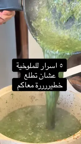 ٥ اسرار عشان تعملي ملوخية للتاريخ مفيهاش غلطة  ‎١- اول حاجة عشان نظبط المقدار هنحط الملوخية بعد ما نخرطها  ‎نحطها في حلة  ‎و بعدين ننزل بحبة شوربة مغلية و نقلب  ‎حبة شوربة مغلية و نقلب و هكذا لحد ما توصلي للقوام المظبوط 👌🏻 ‎٢- تاني حاجة الشوربة بتاعت الملوخية نحط ملعقة من الثوم بتاع الطشة  ‎ننزلها في شوربة و نسيبها علي نار هادية ربع ساعه ‎٣- الملوخية مينفعش تغلي 👌🏻 ‎٤- الملوخية مينفعش تتغطي ‎٥- منقلبهاش كتير جامد عشان مطلعش ريم 👌🏻 ٦- ترتيب الشوربة بالنسبالي المفضل  علي القمة البط  بعدين الفراخ  بعدين اللحمة  و في الأخر الأرانب العمري ما اعملها ولا أشوفها  وانتو قولولي اكتر نوع شوربة بتحبوه للملوخية ايه ؟؟⁩ #ملكة_الملوخية_والمحشي #maimaher7 #مي_ماهر #مي_ماهر #maimaherrr7 #مي_ماهرر #وصفات_مي_ماهر #وصفات_الحجوج #الحجوج #وصفات_ميوي 