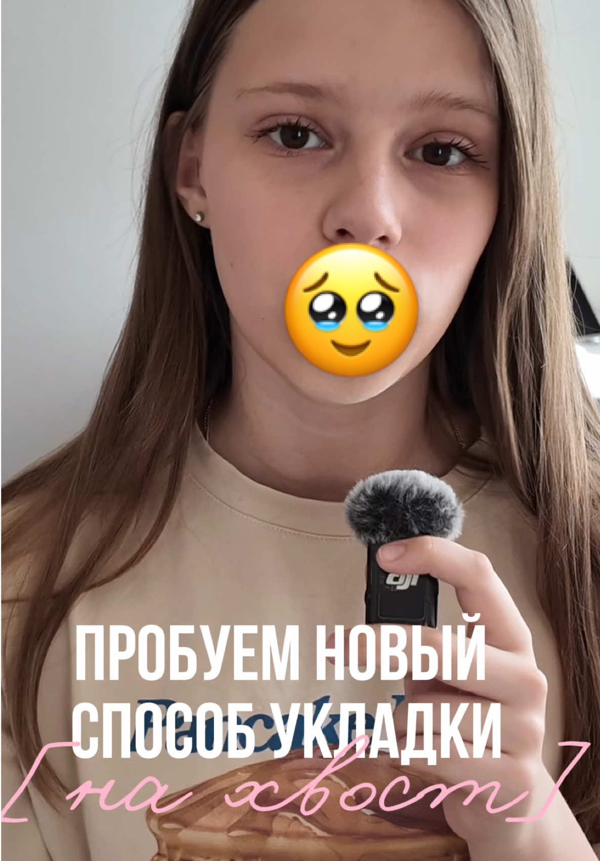 [прльуем новую укладку на хвост💇🏼‍♀️💞]#укладка#укладкаволос 