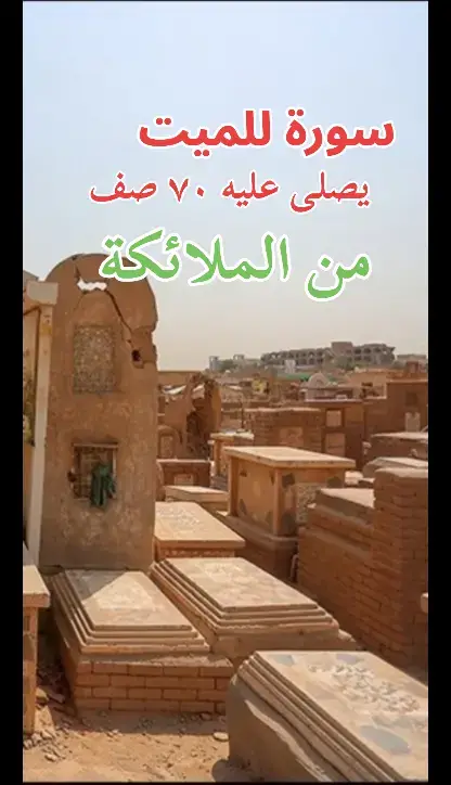 سورة للميت يصلى عليه سبعون صف من الملائكة  #سورة #للميت #يصلي #عليه #70 #من #الملائكة #مقبرة_وادي_السلام_النجف 