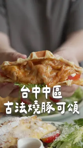 這間在台中中區的早午餐 古法燒豚是用秘制醬料下去調味 鹹甜鹹甜的很刺激味蕾 外層是搭配超酥脆的可頌鬆餅😋 骰子牛早午餐盤有煎的很香的法式吐司 可以淋上蜂蜜 吃起來很鹹甜香😍 奶蓋巧克力磅蛋糕跟黑糖珍珠可頌表現也很優秀！ 超愛日式刨冰（夏日限定） 好吃又可愛 ！ 真的是會少女心大爆發的那種❤️❤️ 📍REING CAFE  🚗台中市中區光復路42-3號2樓 ⏰09:30-17:00 #台中早午餐 #台中中區 #台中下午茶 #中區美食 #台中咖啡廳 #台中甜點推薦 #日式刨冰 #台中美食推薦 #台中美食