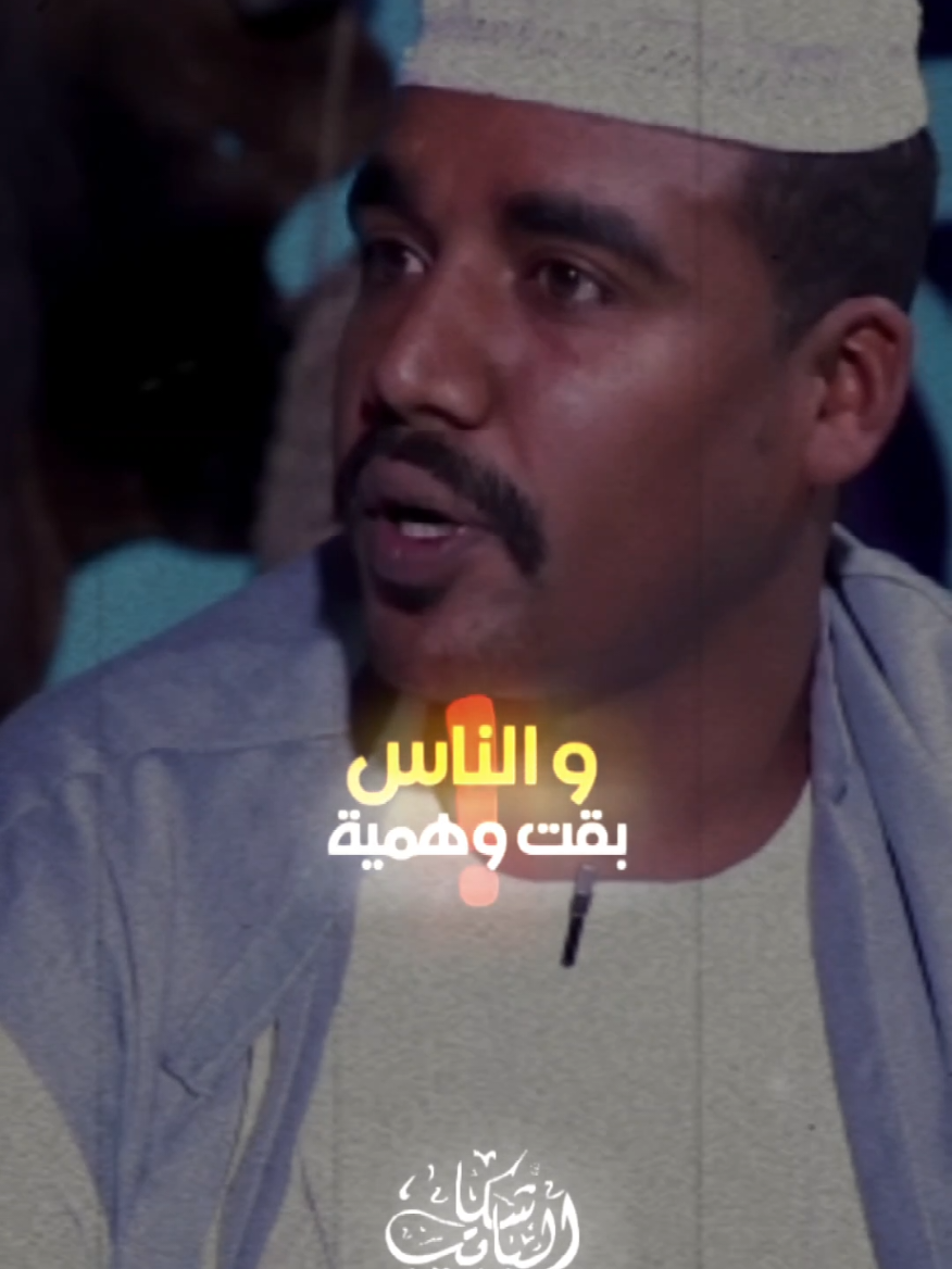 الدنيا انتهت  #CapCu #creatorsearchinsights #explore #foryoupage #سودانيز_تيك_توك_مشاهير #مشاهير_تيك_توك #الباشكاتب_حسبو_عبدالمنعم #الشعب_الصيني_ماله_حل😂😂 #الخرطوم_السودان #قطر_الدوحة #شعر #انفاس_البوادي #احمد_ودالعبد_مشاهير_السودان 