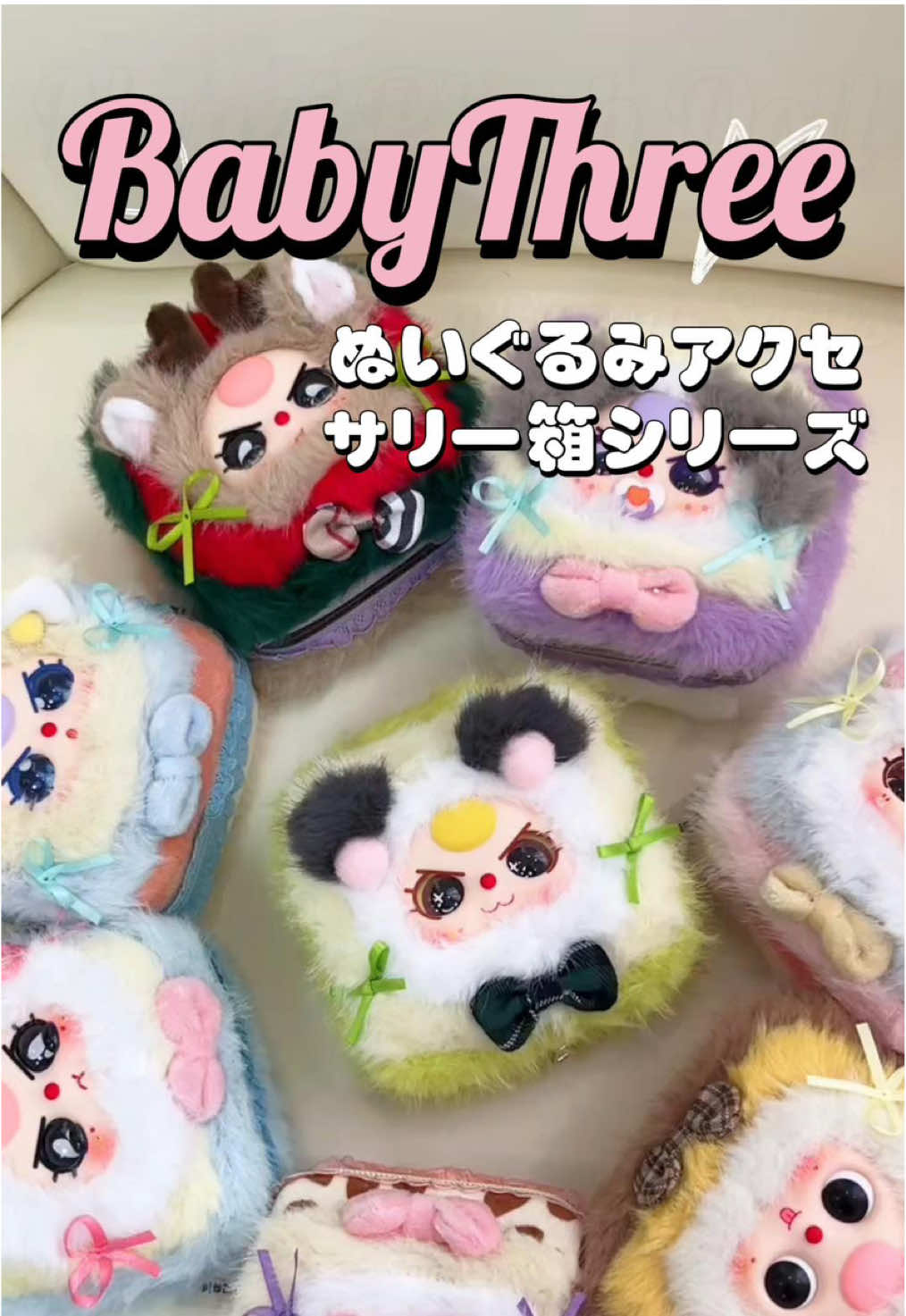 Babythree jewelry box series 💕#開封動画 #ぬいぐるみ #ブラインドボックス #babythree #babythreeblindbox 