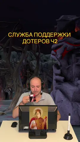 СЛУЖБА ПОДДЕРЖКИ ДОТЕРОВ😎 Часть 2 твич: tyokado #dota2 #дота2 #дотамемы #дота #dota2memes #дота2приколы #рек #дотаприколы #dota #tyokado #тиктокдота 