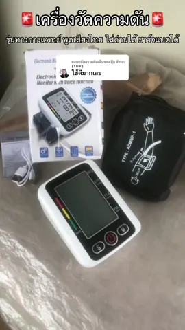 ตอบกลับ @ตุ๊ก อัชภา (TUK) #เครื่องวัดความดัน #เครื่องวัดความดันโลหิต #เครื่องวัดความดันพกพา #ความดัน #เครื่องมือแพทย์ 