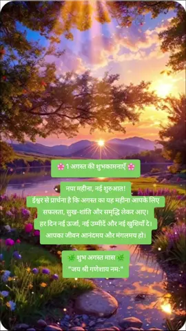✨नया महीना, नई शुरुआत✨ 1 अगस्त का शुभ दिन ईश्वर करें ये महीना लाए — सफलता🌟, शांति🕊️ और खुशियाँ🌼 💫 शुभ अगस्त मास 💫 #नया_महीना #शुभकामनाएं #AugustBlessings