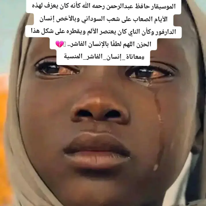 الموسيقار حافظ عبدالرحمن رحمه الله كأنه كان يعزف لهذه الأيام الصعاب على شعب السوداني وبالأخص إنسان الدارفور وكأن الناي كان يعتصر الألم ويقطره على شكل هذا الحزن اللهم لطفًا بالإنسان الفاشر.. 🥹💔 #معاناة_إنسان_الفاشر_المنسية  #الفاشر 